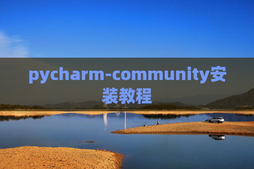 pycharm-community安装教程 pycharm-community安装教程